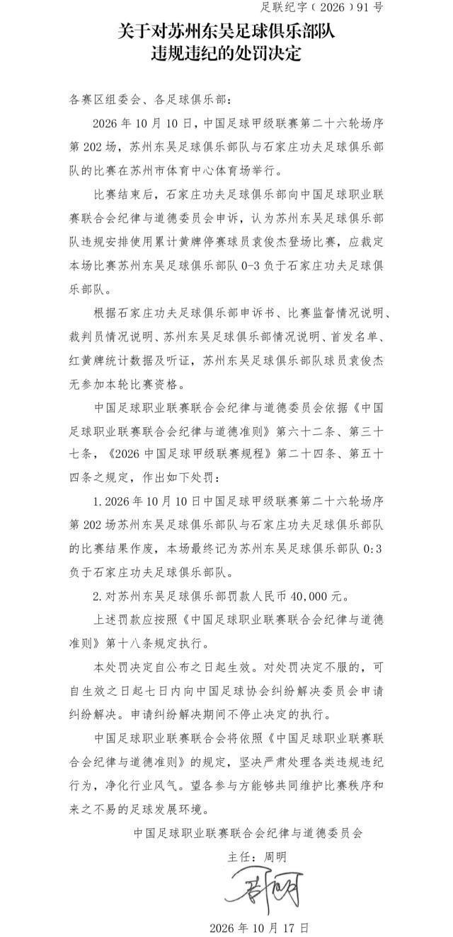 苏州东吴被罚:球员出场资格核查责任在俱乐部